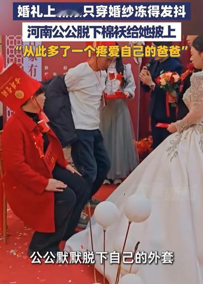 河南周口那场婚礼，寒风刺骨，新娘穿着薄婚纱站在院子里，嘴唇发紫，手抖得连敬茶的杯