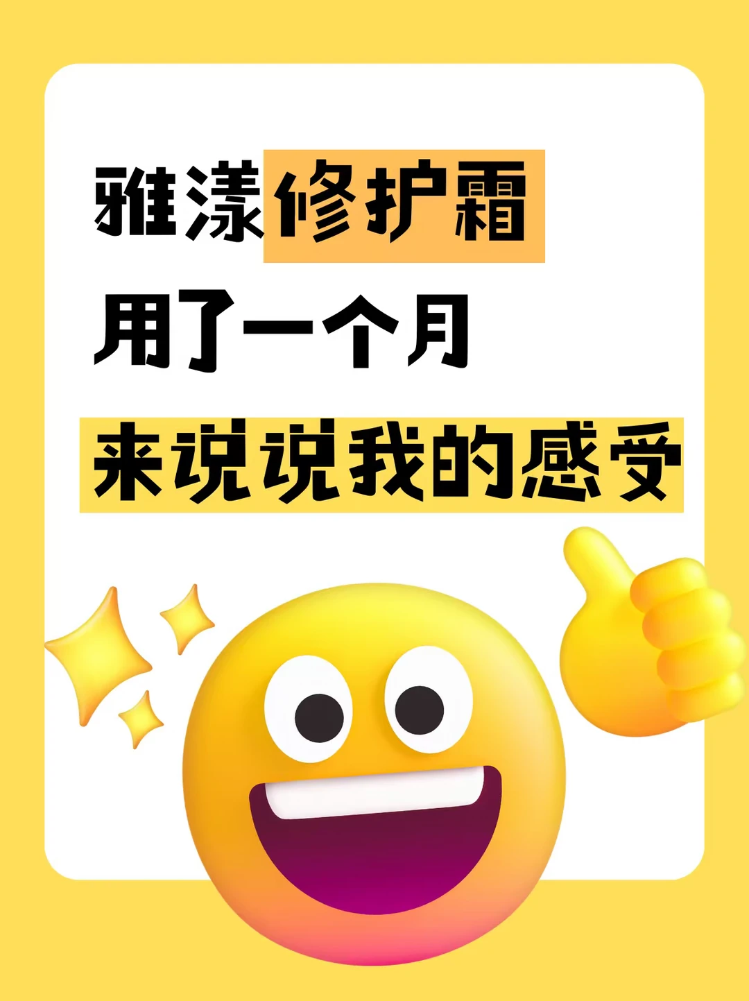 雅漾修护霜用了一个月，来说说我的感受