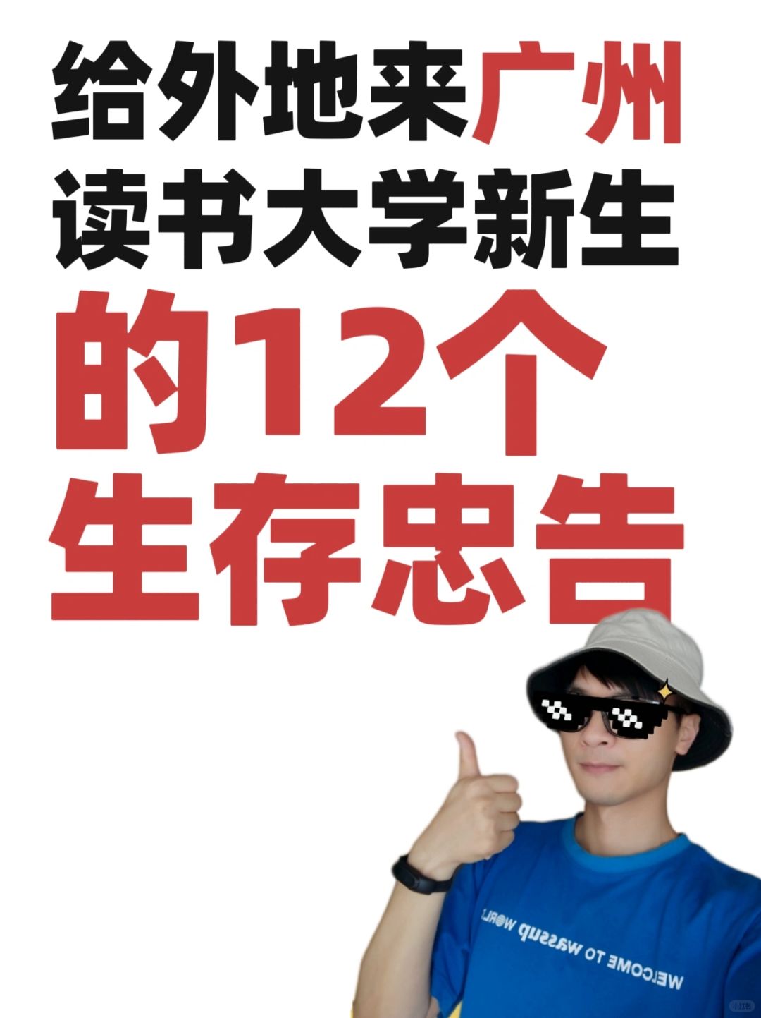 给外地来广州读书大学新生的12个生存忠告