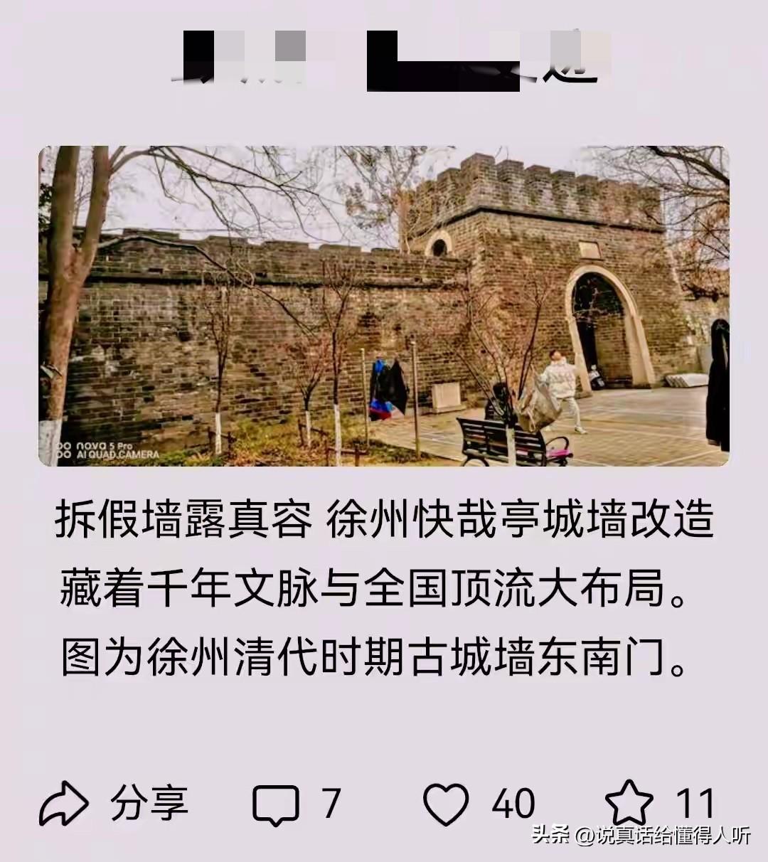 关于徐州城墙•拆还是修复？我选后者