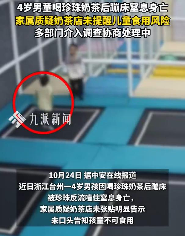 浙江台州，一4岁男童喝珍珠奶茶后蹦床，被珍珠反流噎住窒息身亡，现在孩子的家属围堵