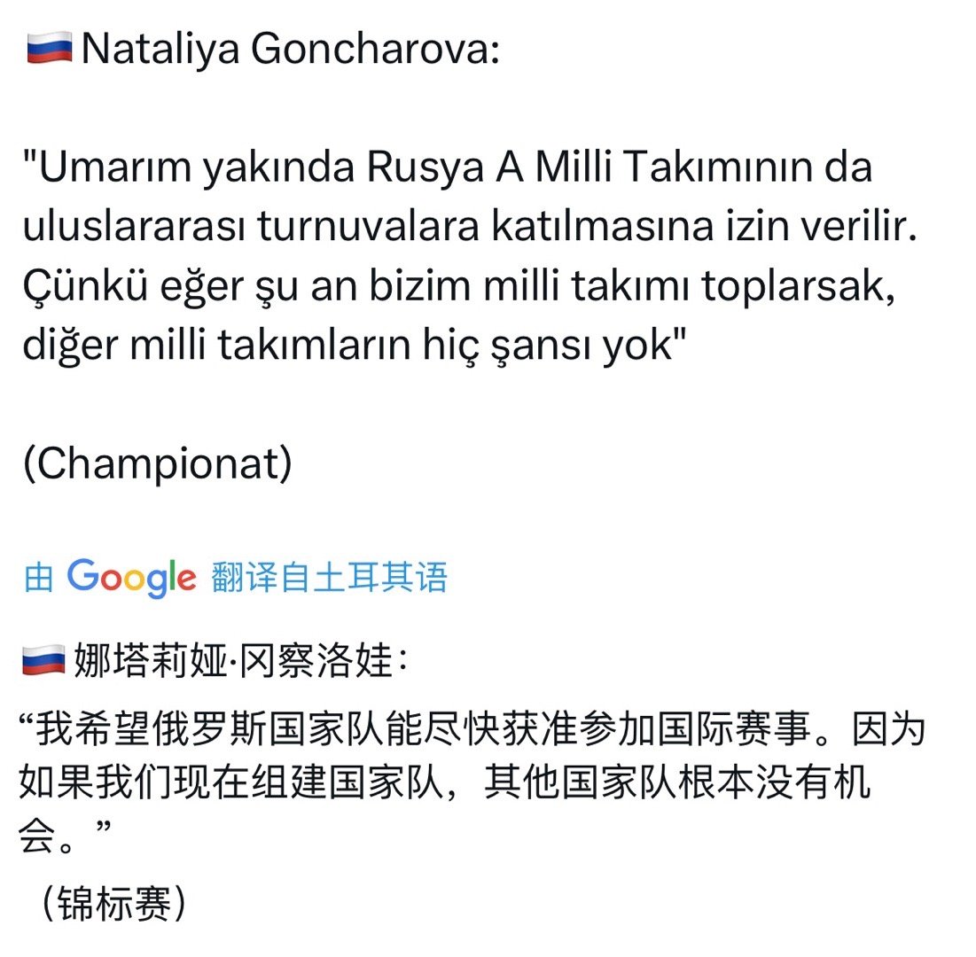 🇷🇺贡恰洛娃大放厥词：“如果我们现在组建国家队，其他国家队根本没有机会。”你