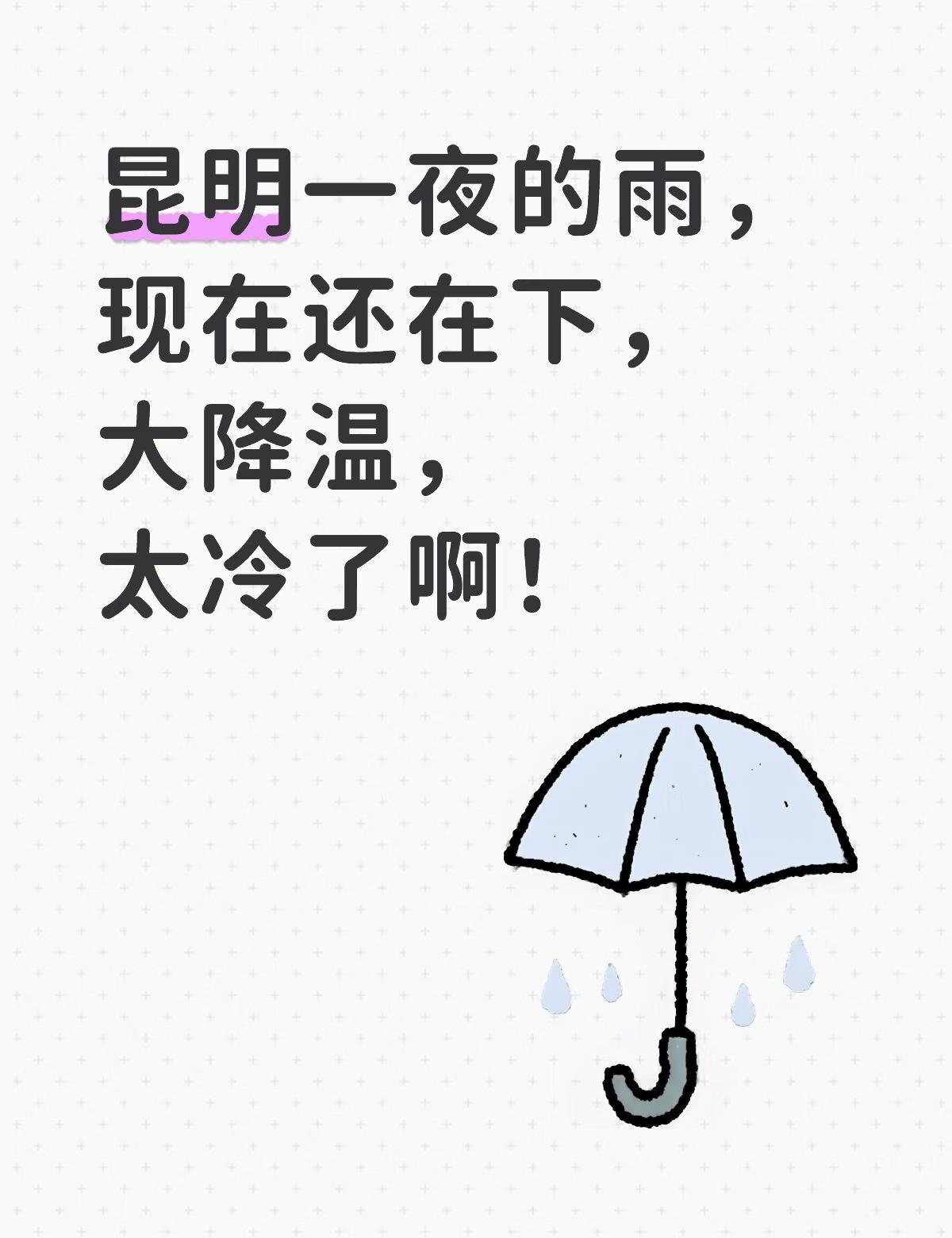昆明一夜的雨，现在还在下，大降温，太冷了啊！我的城市降温了 大家注意保暖 降温 