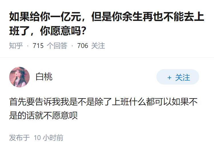 如果给你一亿元，但是你余生再也不能去上班了，你愿意吗？