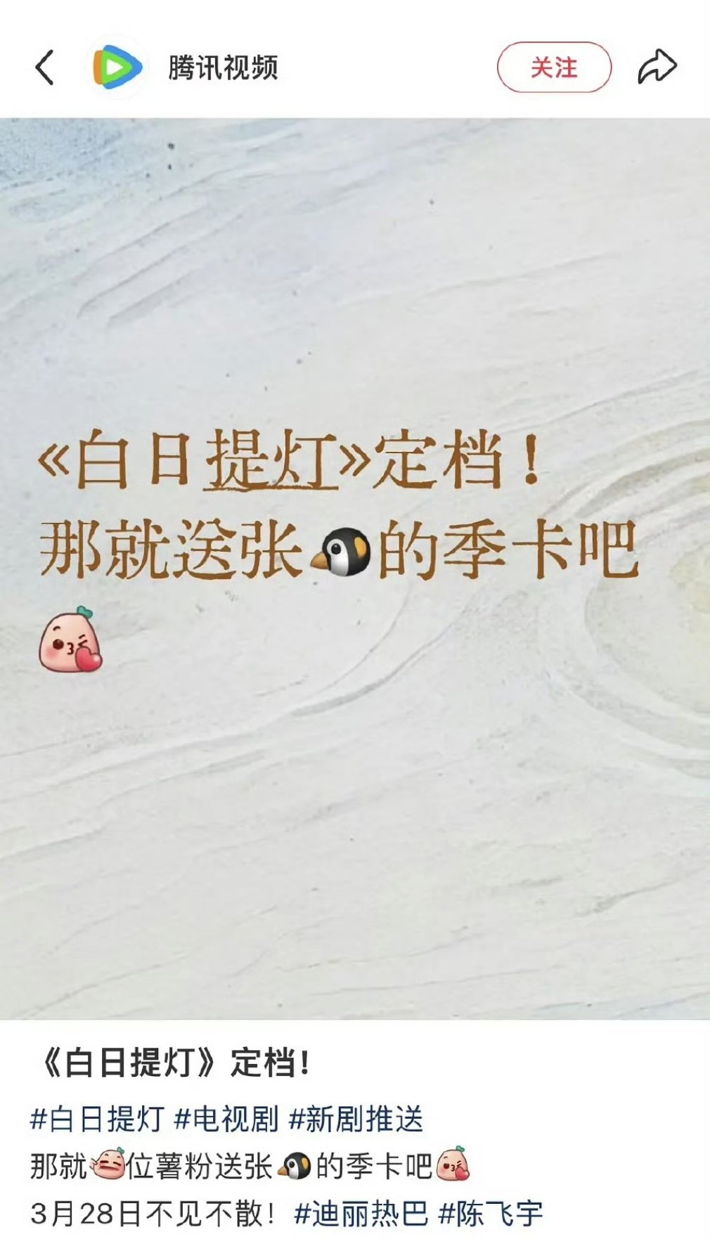 腾讯视频给白日提灯的福利定档送一张季卡，解锁🫘十万想看任务送600张月卡 夏弃