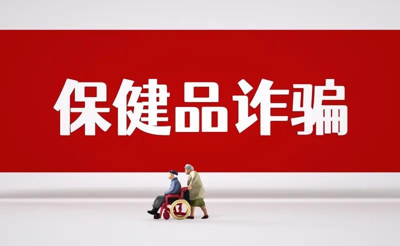 近日，广州警方成功破获一起特大保健品诈骗案，一次性抓获120名涉案嫌疑人。据了解