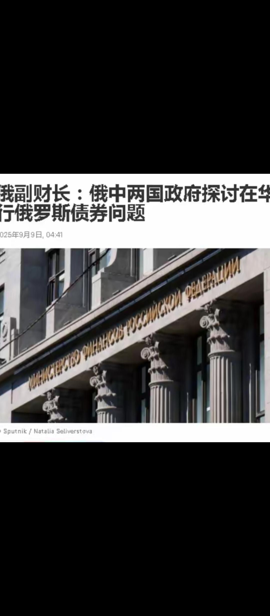 据俄罗斯卫星通讯社报道，俄罗斯准备在中国发行人民币债券，称两国正在讨论中。该消息