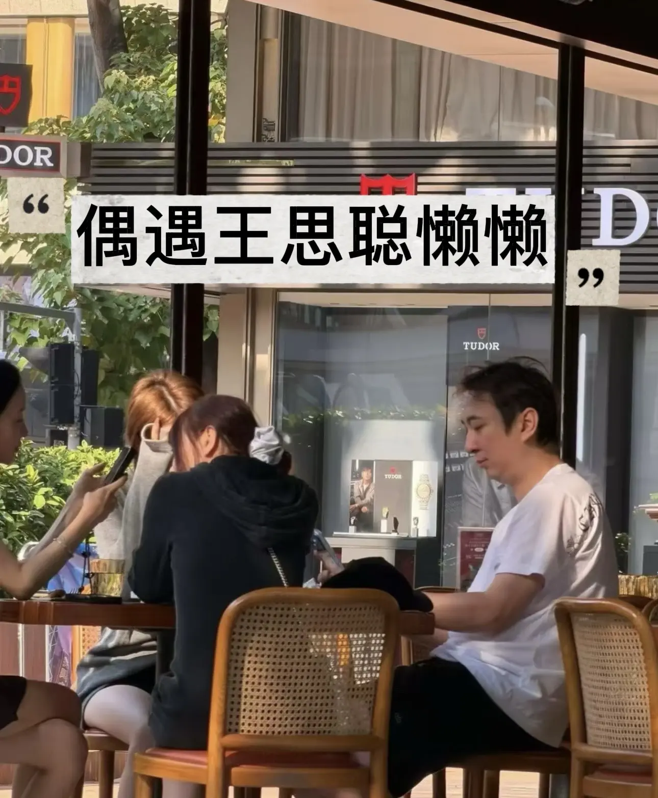 香港铜锣湾偶遇王思聪懒懒喝下午茶。王思聪被偶遇跟几个女孩在香港铜锣湾喝...