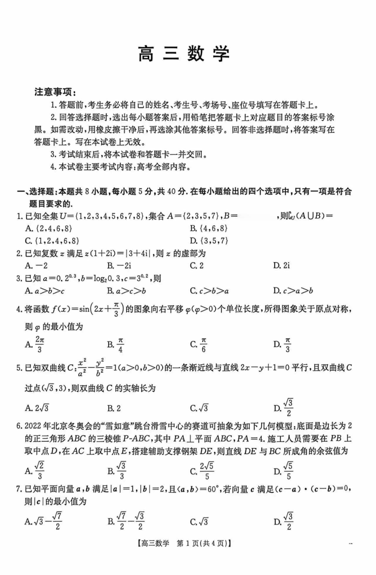 陕西省西安市2026届高三5月模拟考试数学试题及答案