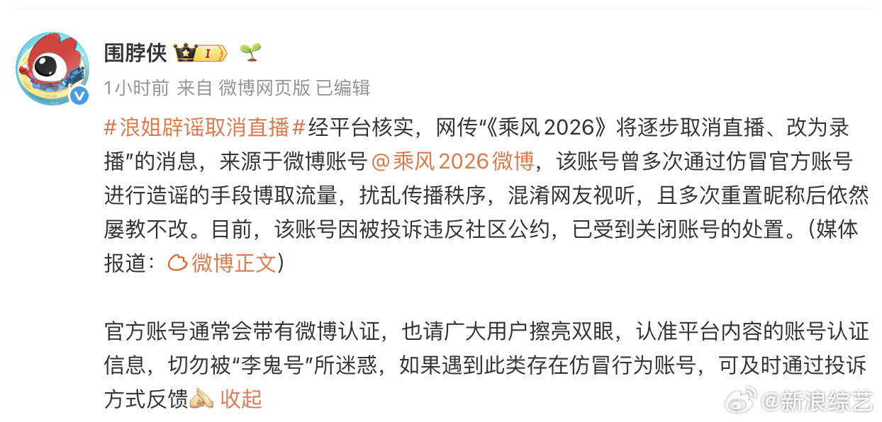 浪姐辟谣取消直播 据消息，关于网传《乘风2026》后续赛制将逐步取消直播、改为录