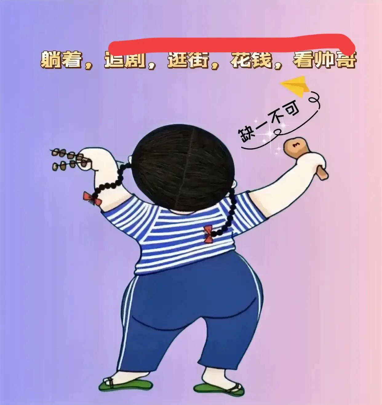 中年少男的五大爱好：1.躺着2.打游戏3.看球4.不花钱5.看美女
中年少女的五