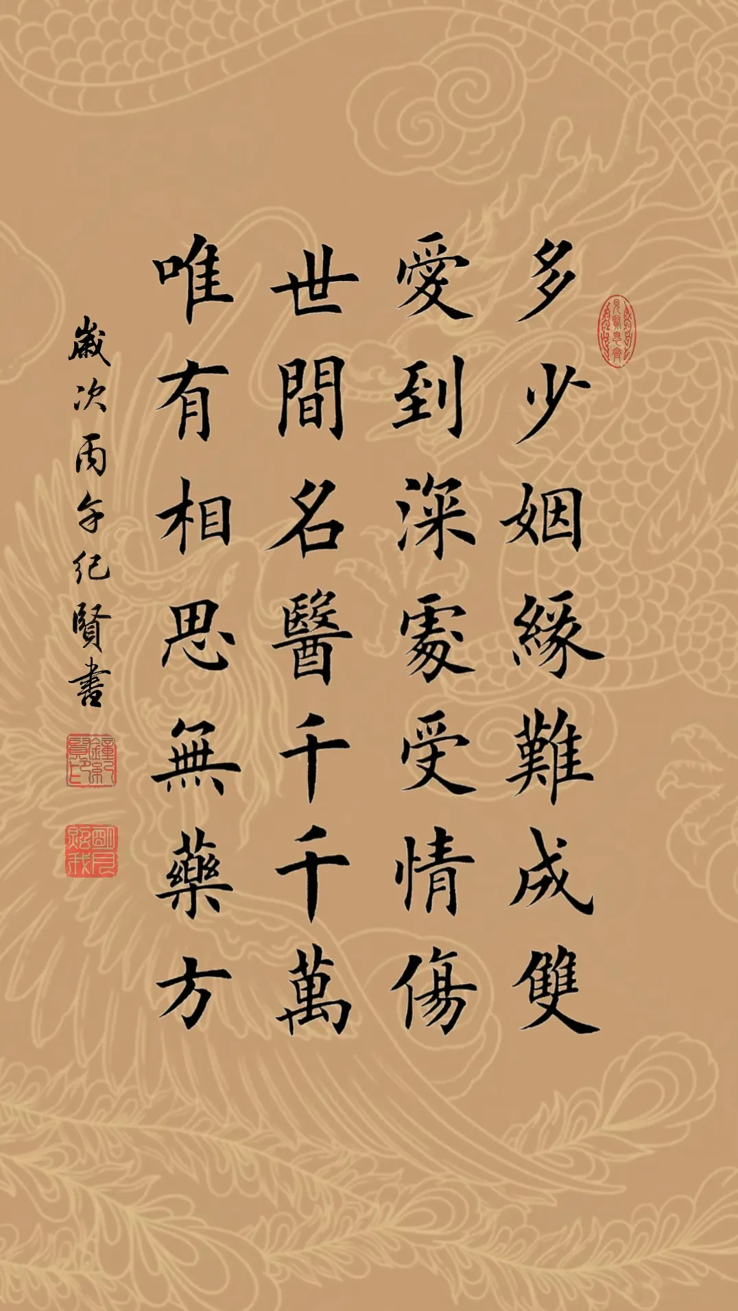 多少姻缘难成双 爱到深处受情伤 世间名医千千万 唯有相思无药方