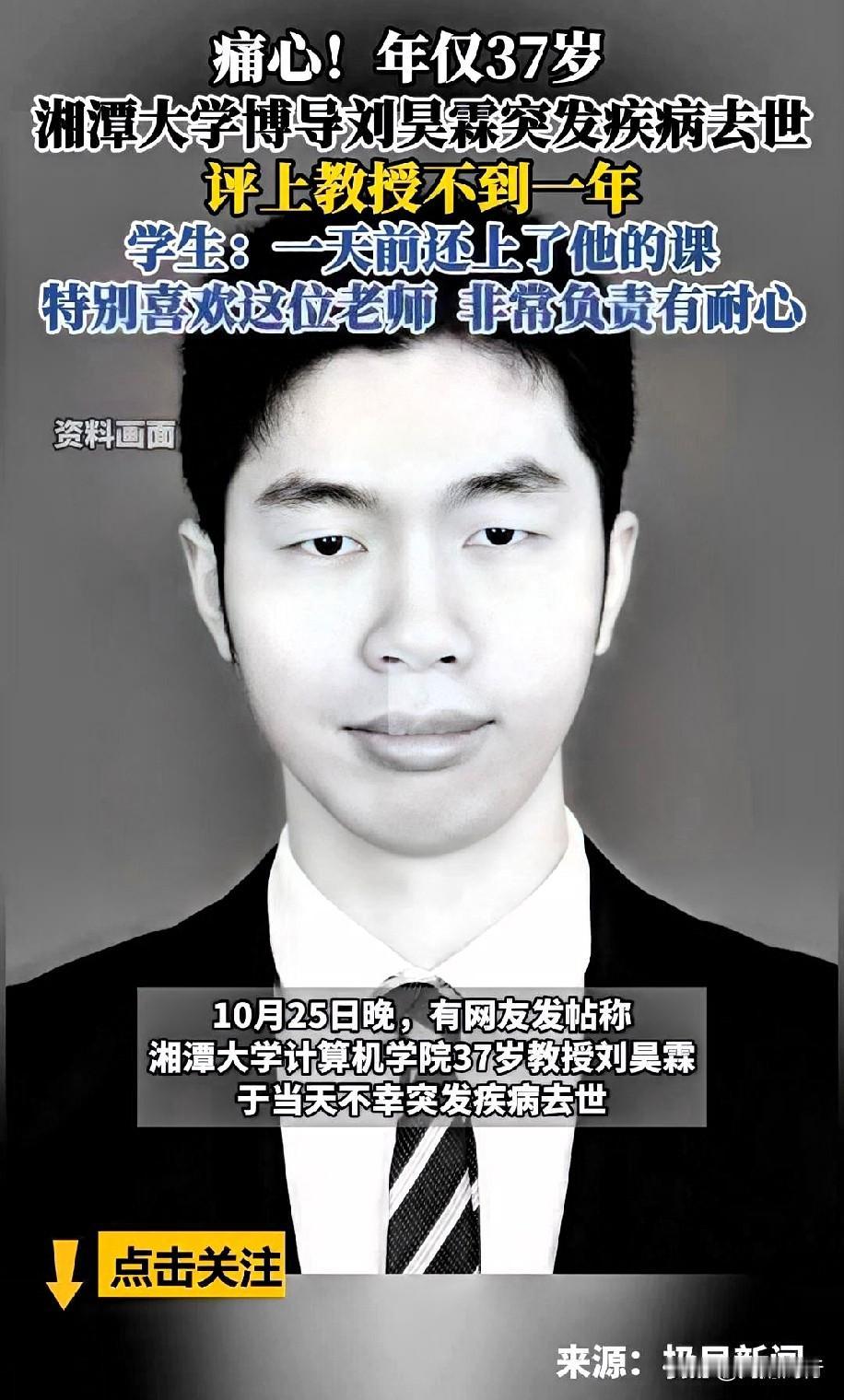 突发疾病去世，年仅37岁！
湘潭大学的刘昊霖，刚刚评上教授不到一年，就突发疾病去