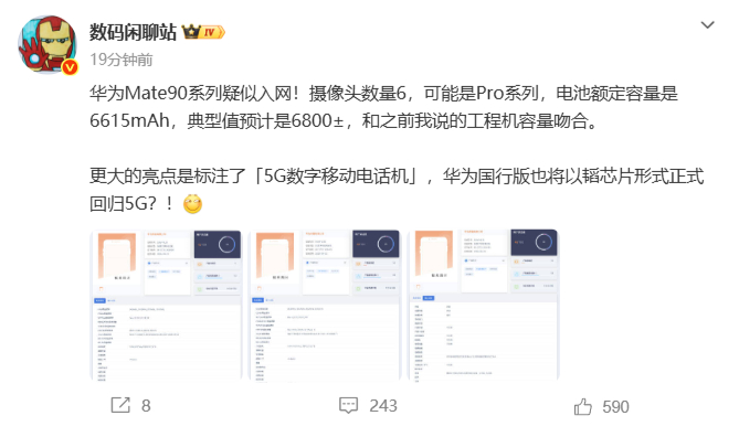 【华为Mate90系列疑似入网】9月3日消息，博主数码闲聊站曝料称，华为 Mat