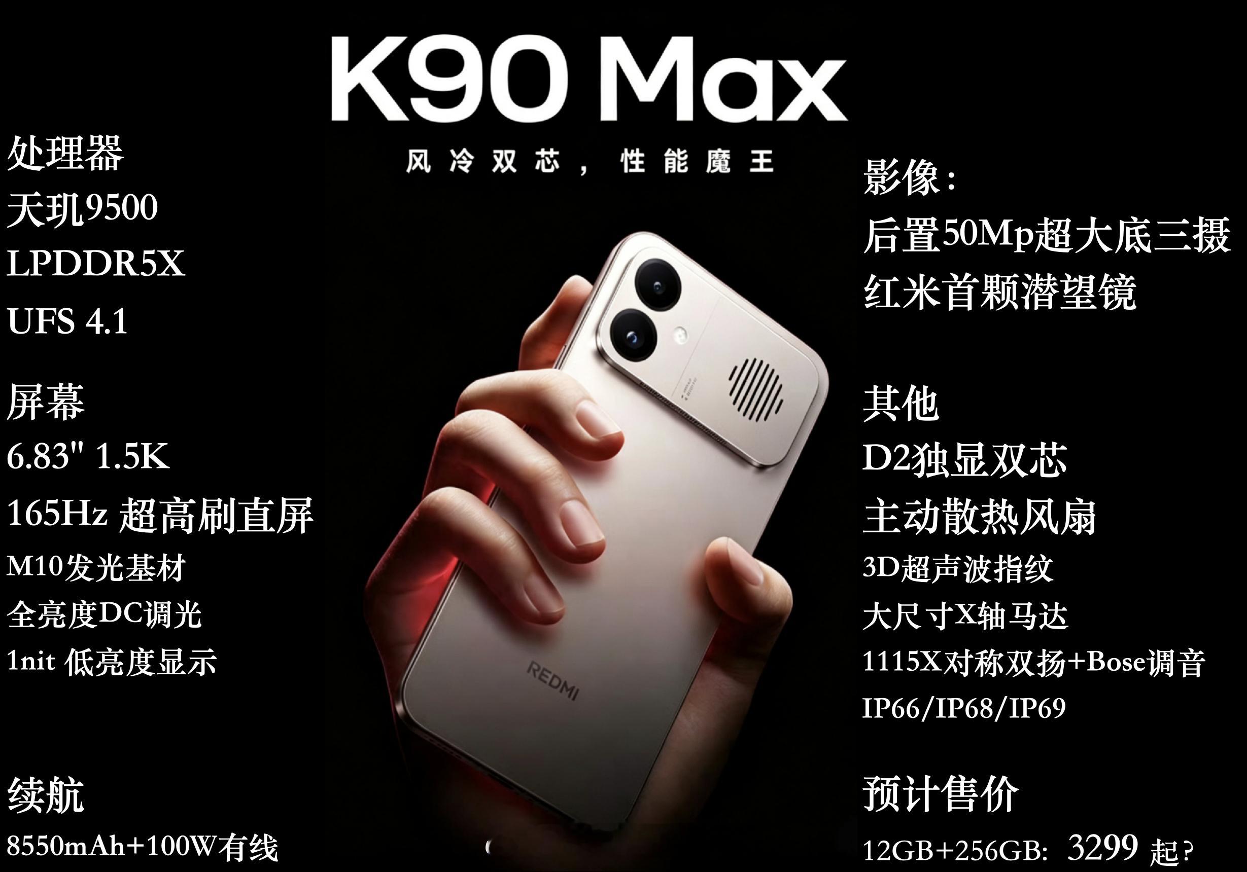 今晚的机圈还是挺热闹的红米 K90 Max 最全配置汇总：天玑9500+主动散热