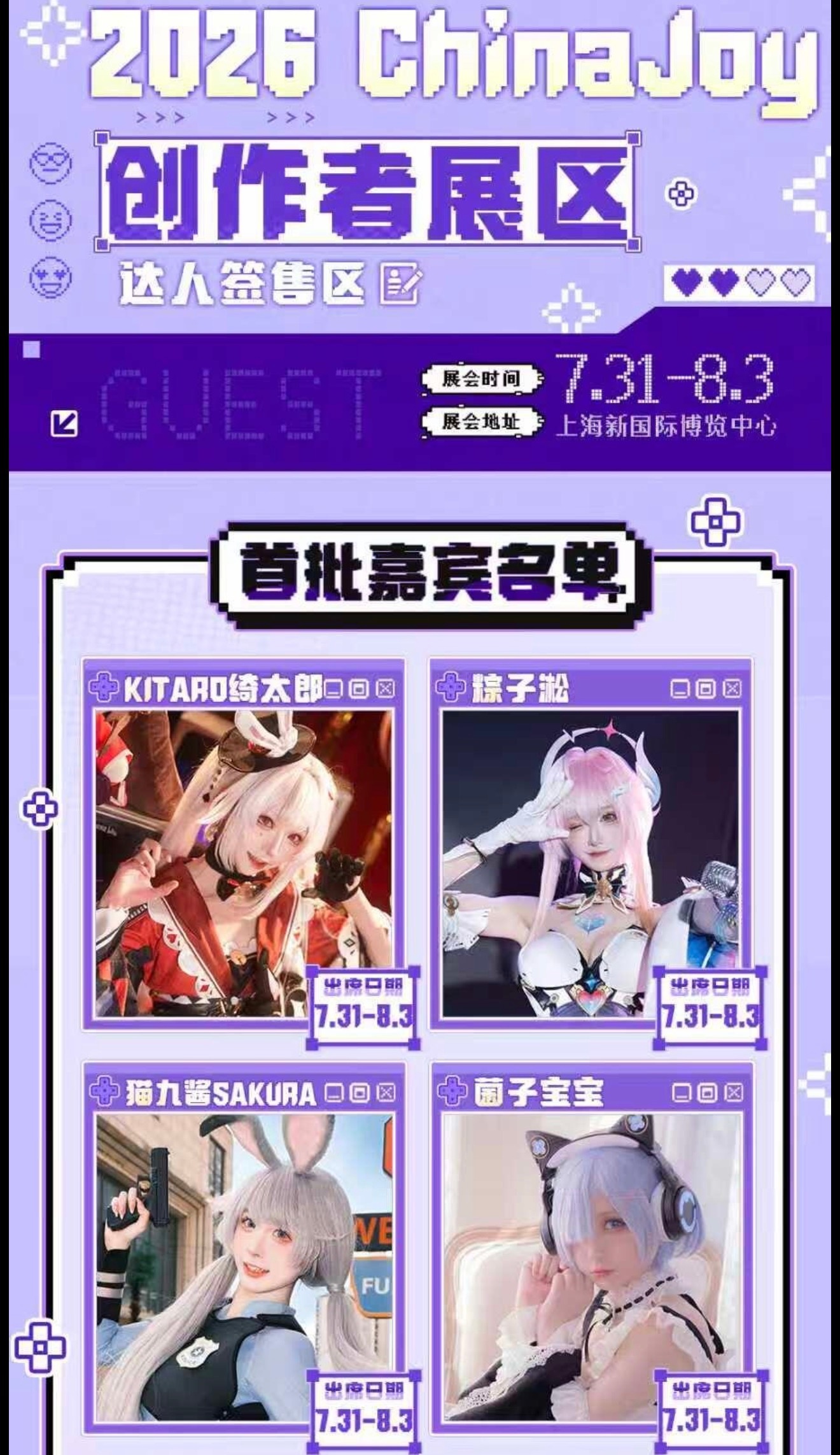 Chinajoy夏日cj逛展指南 cj首批嘉宾名单已经出来了！有没有你喜欢的Co