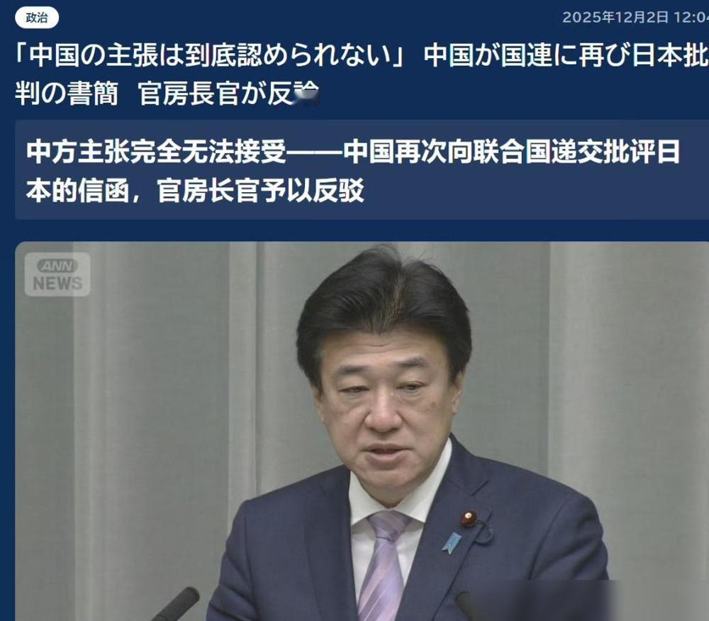 中国第二次致函给联合国秘书长后，日本方面回应。

日本媒体报道，针对中国驻联合国
