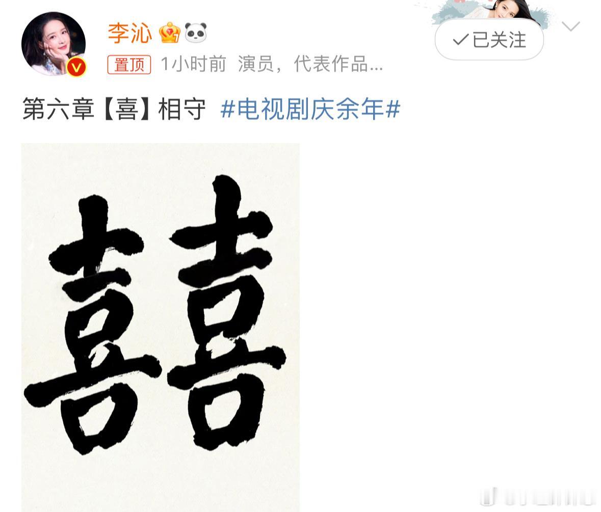 #李沁晒喜# 新婚快乐呀婉儿，祝愿你跟范闲互敬互爱，白头偕老，往后的日子要一直幸