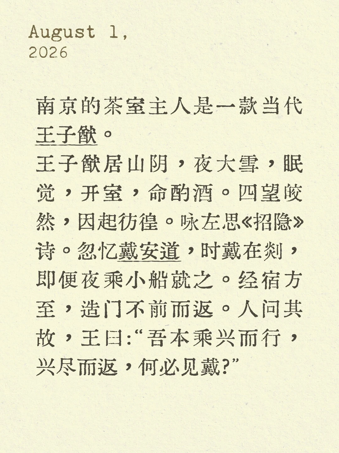 南京的茶室主人是一款当代王子猷。