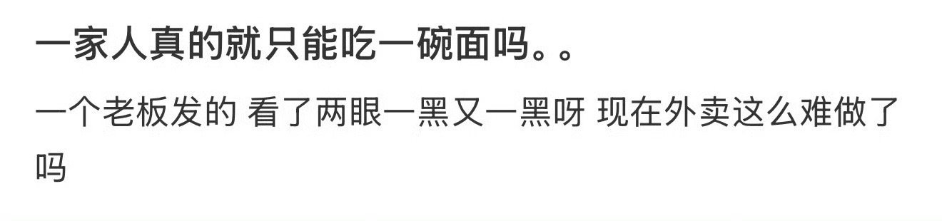 一家人真的就只能吃一碗面吗。。 ​[黑线] ​​​