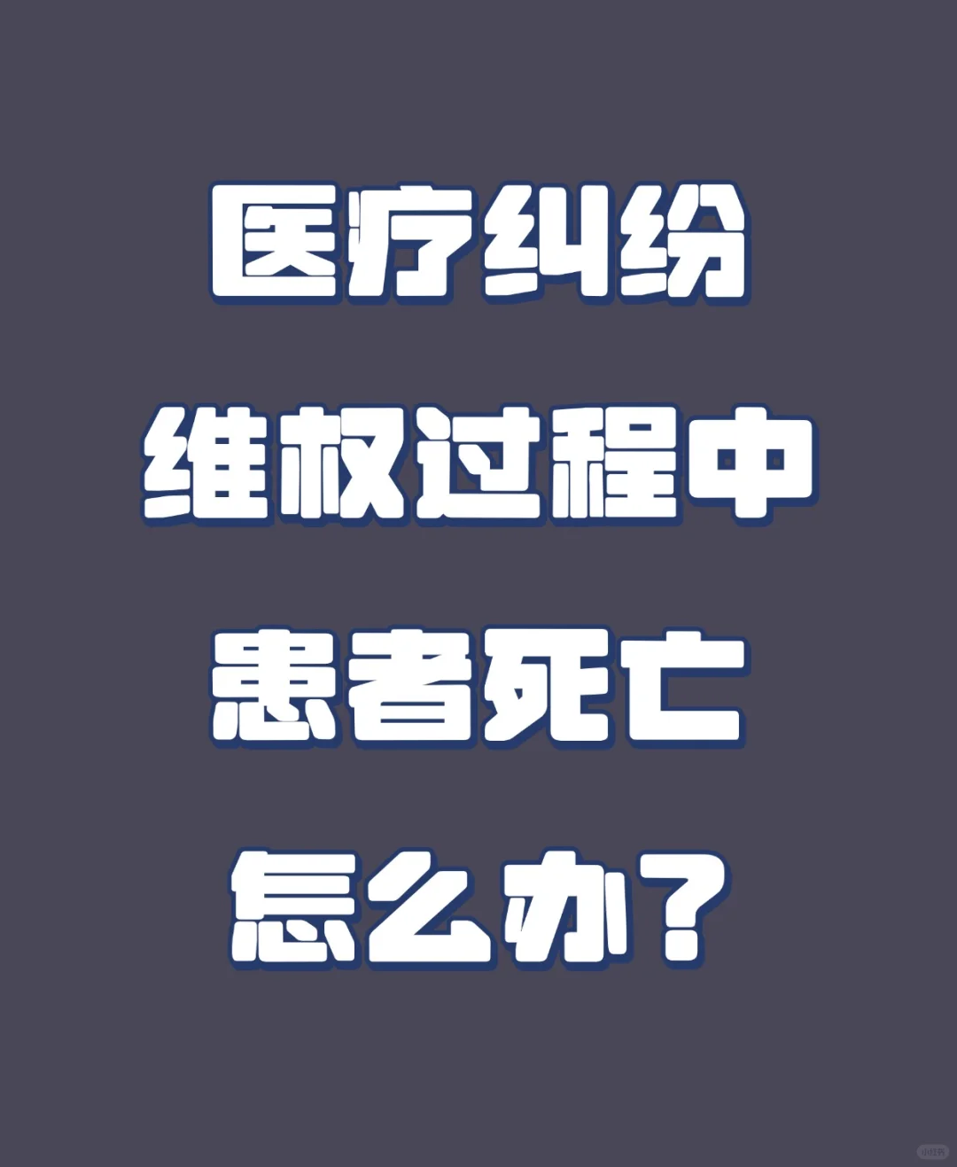 医疗纠纷维权过程中患者死亡怎么办？