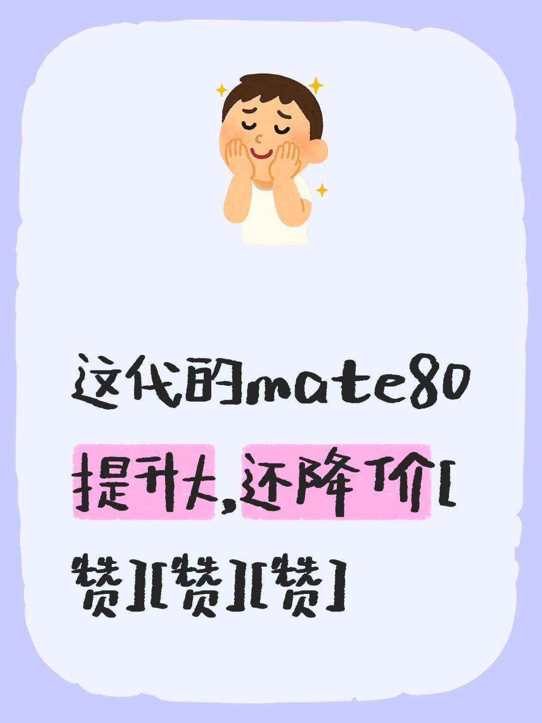 mate80提升大就算了…我评论了@香菇Mate🎀 的作品：
这代的mate8