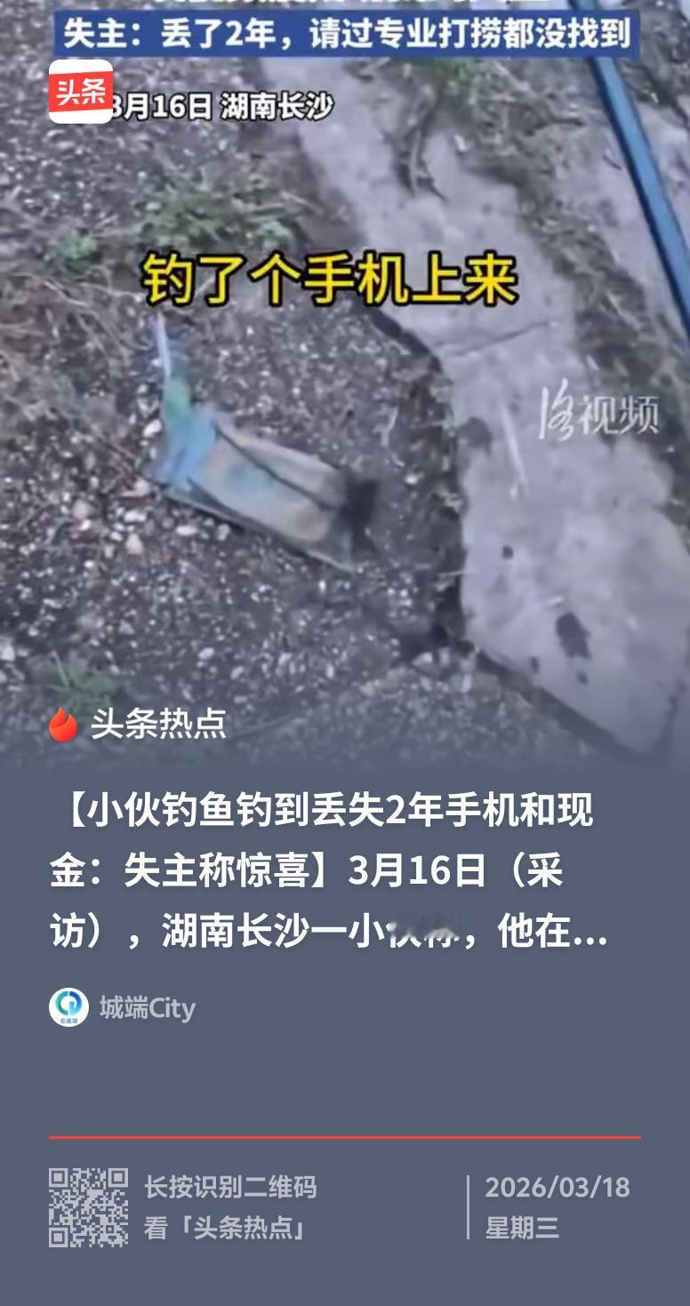 钓鱼能钓到啥？一般人想的是鱼，可长沙一小伙却在河边钓上了一部丢失2年的手机。3月
