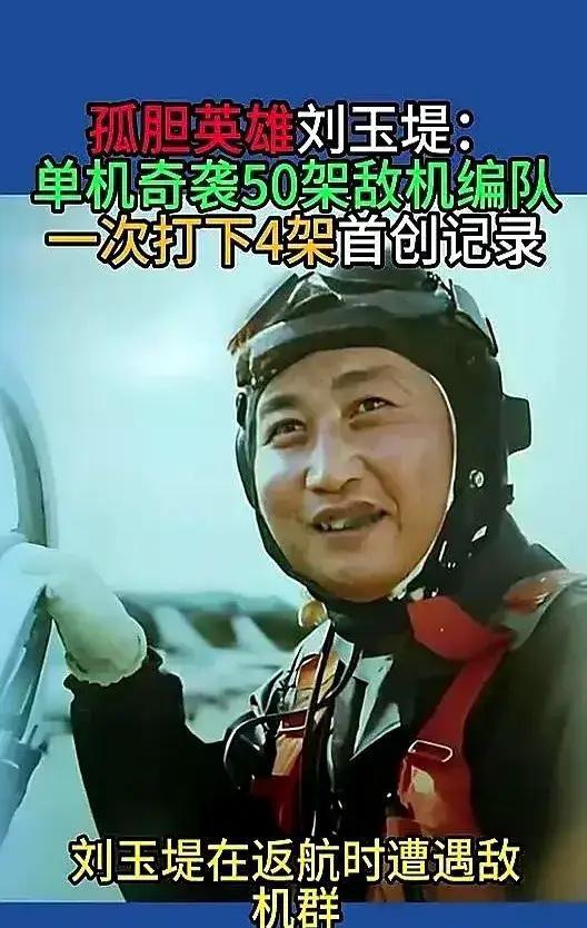 1951年，志愿军飞行员刘玉堤在返航途中，无意间发现，自己身下竟有一群黑压压的敌