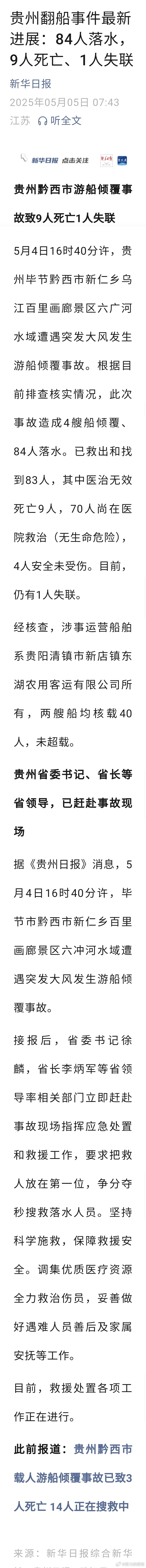【贵州黔西市游船倾覆事故致9人死亡1人失联】5月4日16时40分许，贵州毕节黔西