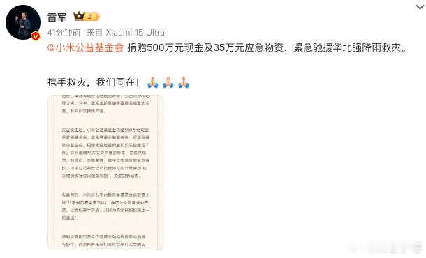 小米捐赠500万驰援华北  企业能站出来捐钱捐物，不管多少，这份心意和行动力咱们