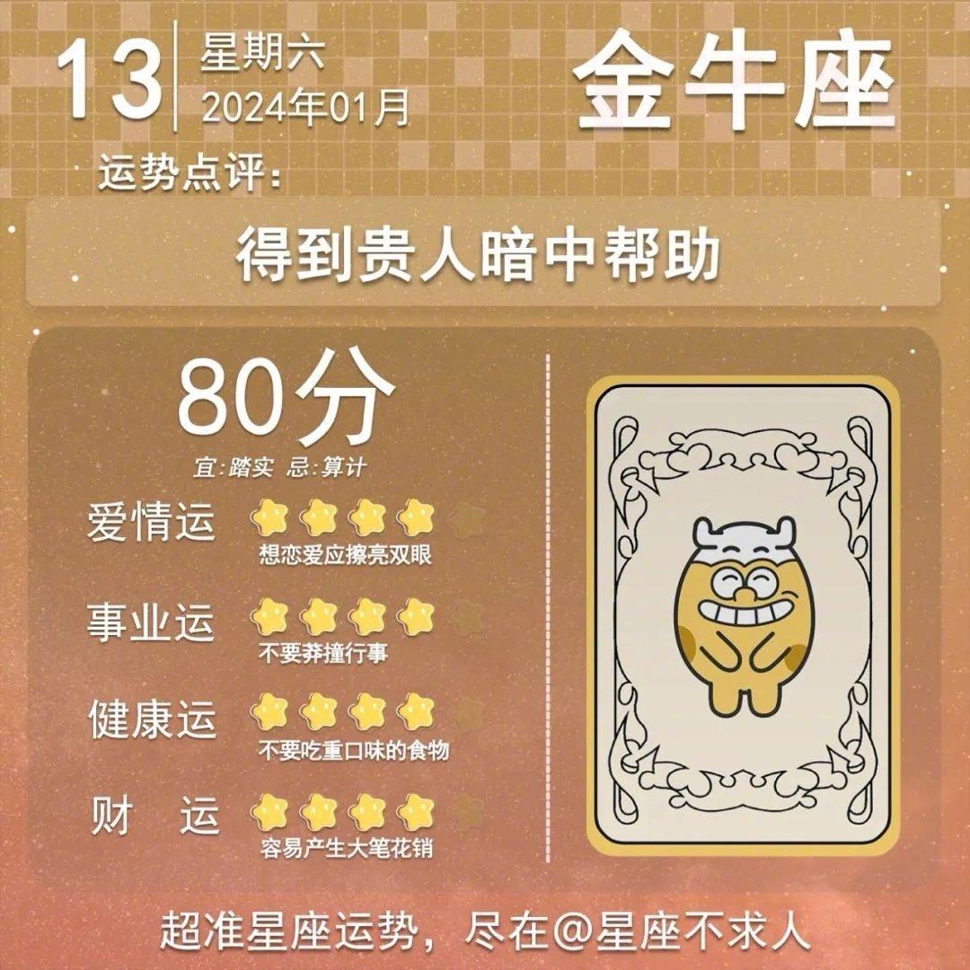 1月13日运势来啦