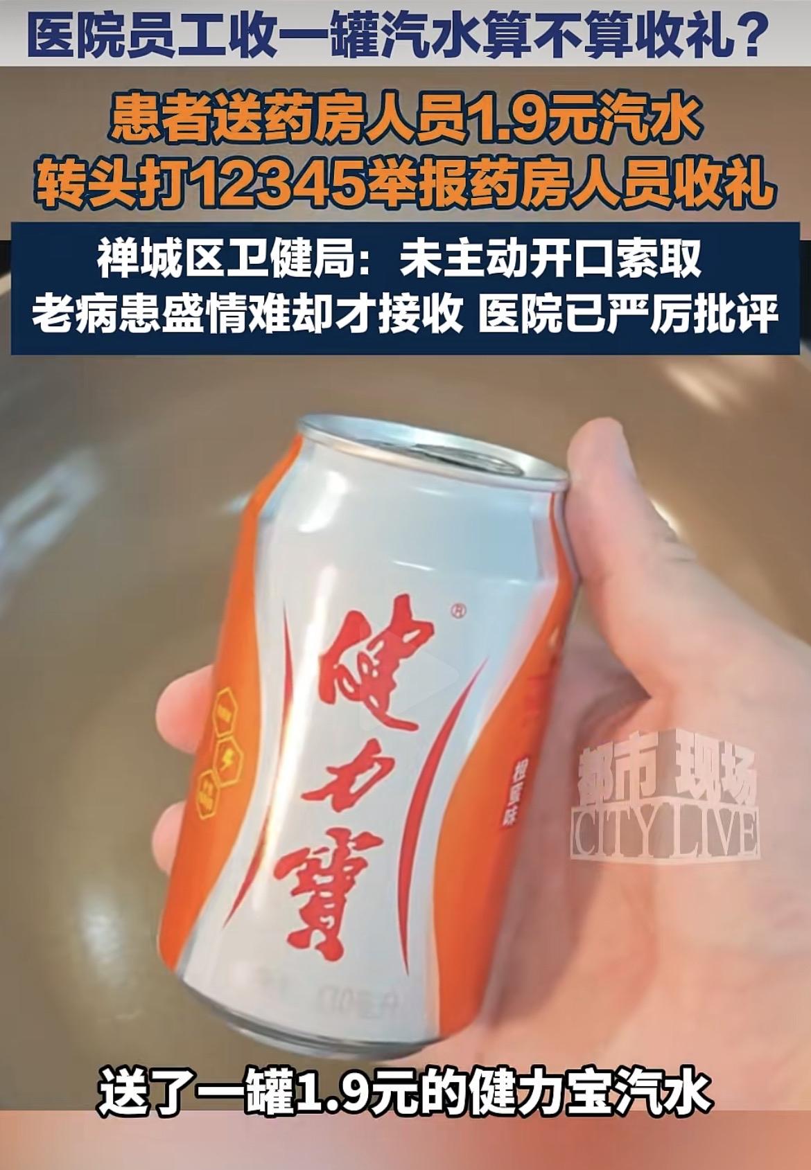 一瓶汽水也算行贿？
近日，广东佛山一名老病患，花了1.9元买了一瓶330 m I