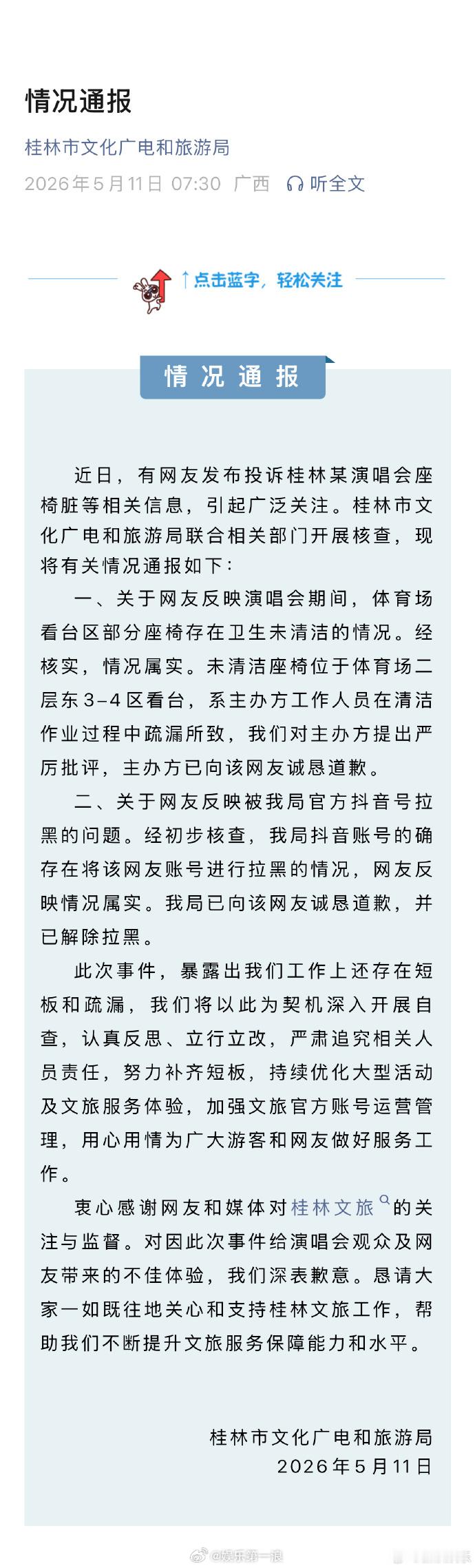 桂林文旅回应某演唱会座椅脏桂林文旅致歉 近日，有网友反映桂林某演唱会座椅脏后，被