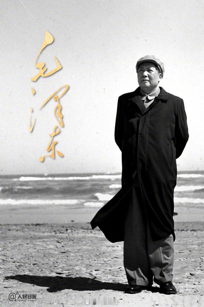 【今天，缅怀一代伟人毛泽东】今天，中国共产党、中国人民解放军、中华人民共和国的主