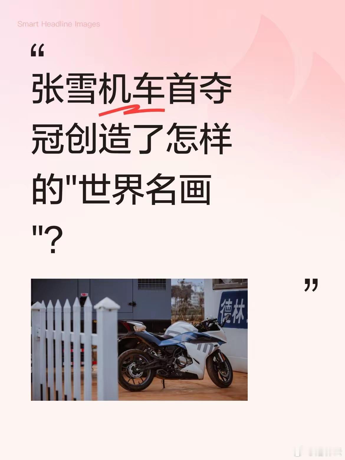 张雪机车夺冠后首秀张雪机车首夺冠创造了怎样的"世界名画"？2026年3月28日，