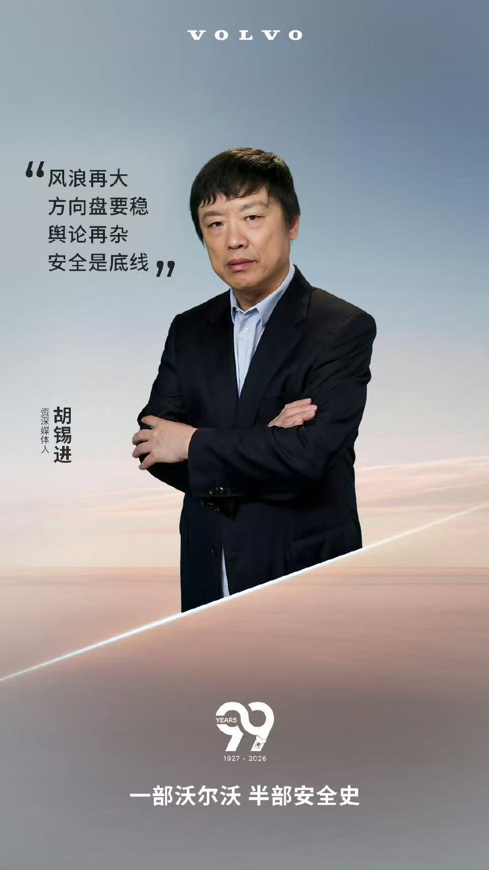 沃尔沃 胡锡进 看看代言人就知道了，是很能代表企业形象的