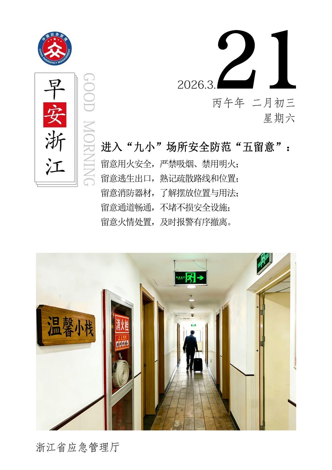 进入“九小”场所安全防范“五留意”:
留意用火安全，严禁吸烟、禁用明火；
留意逃