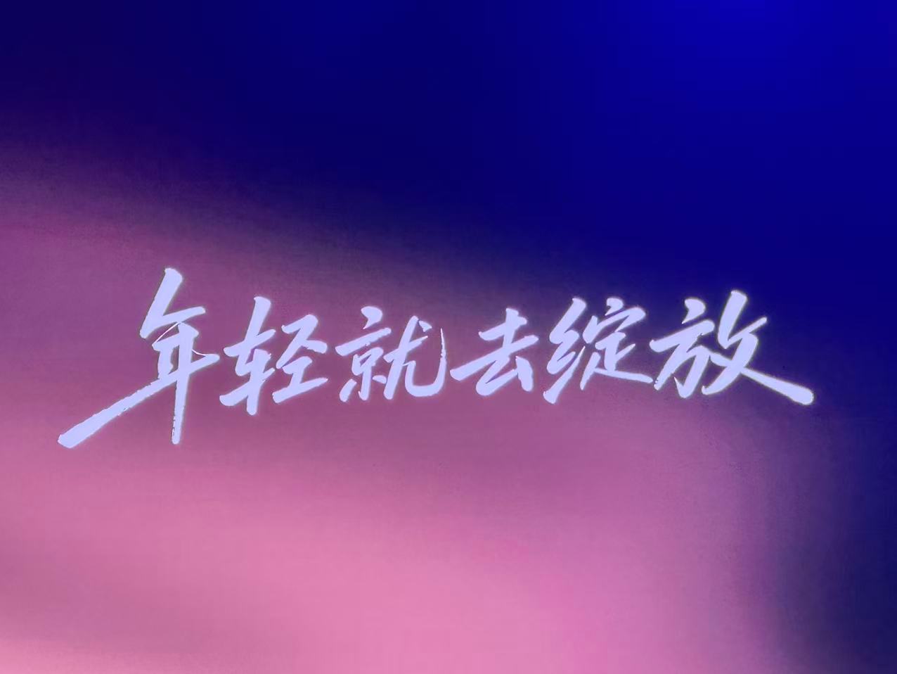 “18”，谐音“要发”‼️今天天南地北的发布会很多，但唯独这场在重庆举行的不能带