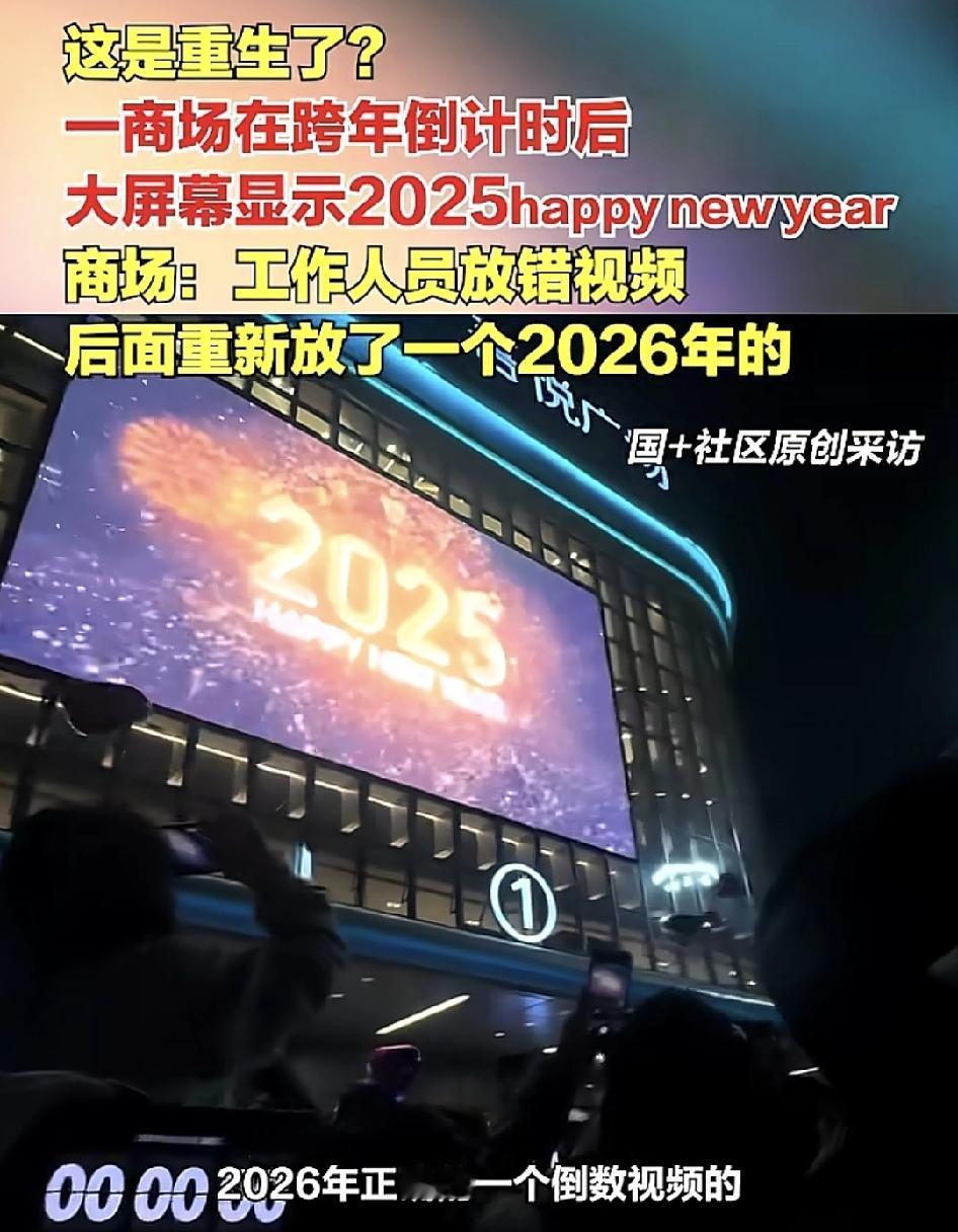 广东云浮一商场在跨年夜倒数活动现场，大屏幕上工作人员居然把2026的字幕放成了2