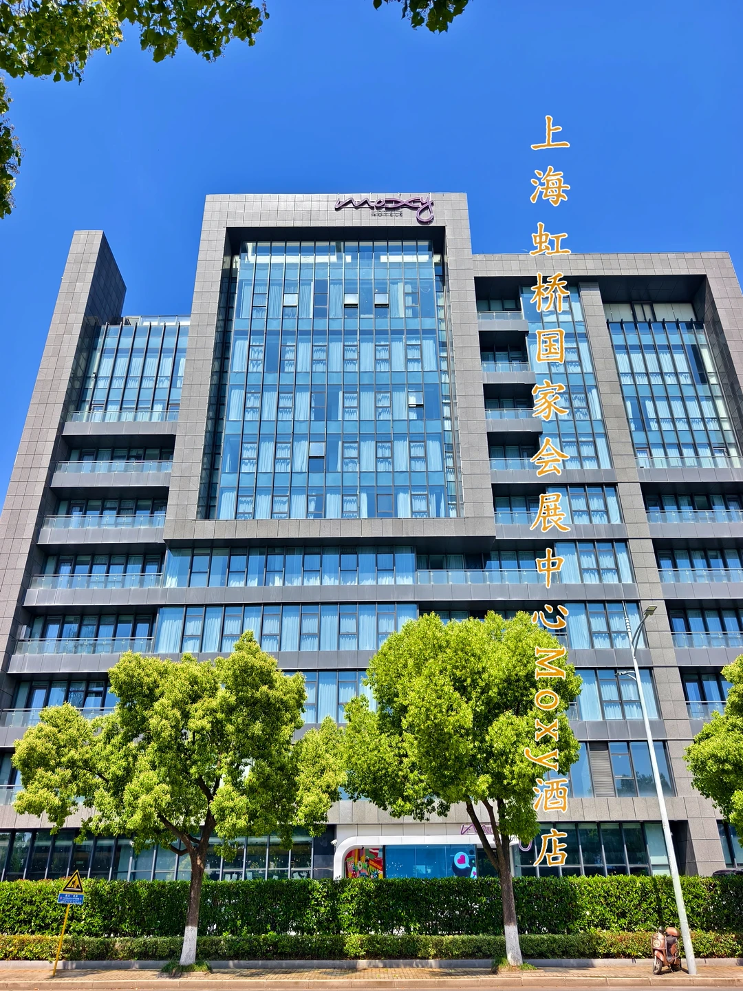虹桥国家会展中心Moxy酒店|满满的夜店风