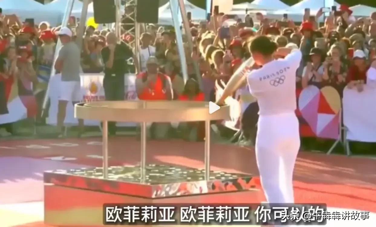 【尴尬到爆炸！】巴黎奥运圣火：说好的激情燃烧呢？咋就熄火了？

巴黎奥运会这次可