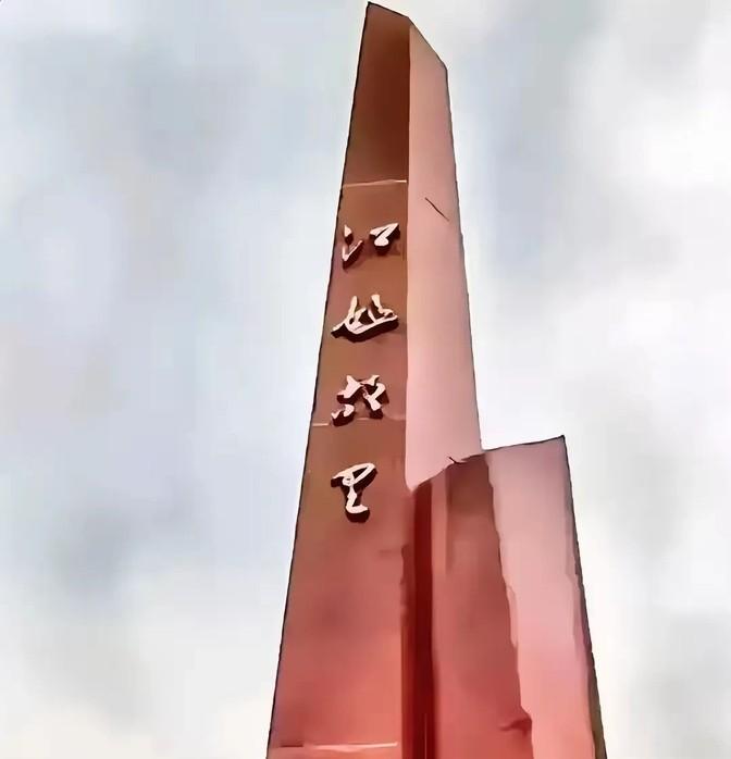 站在那古碑前，作为大学生的我居然不认识上面的四个大字，心里那个尴尬啊。为了弄明白
