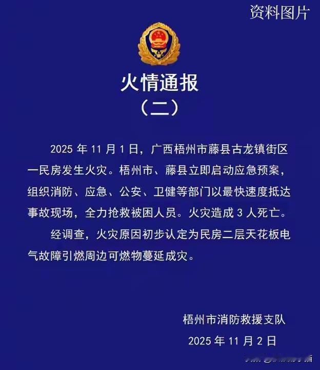 电气隐患酿悲剧：消防安全容不得“等一等”
 
11月1号梧州藤县民房火灾，致3人