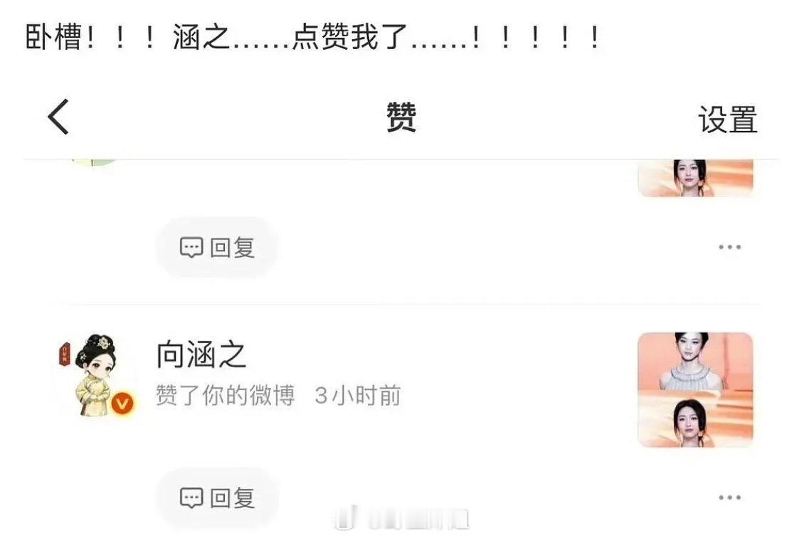 向涵之亲自下场点赞说像汤唯的微博 