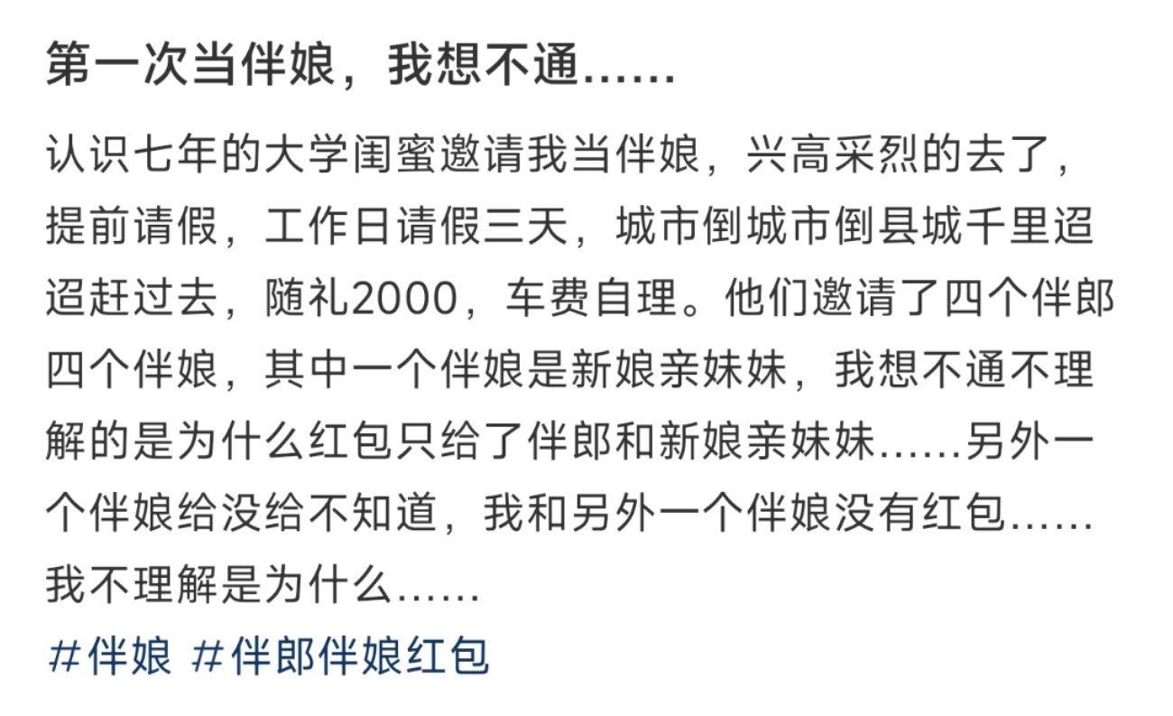 第一次当伴娘，我想不通…… ​​​