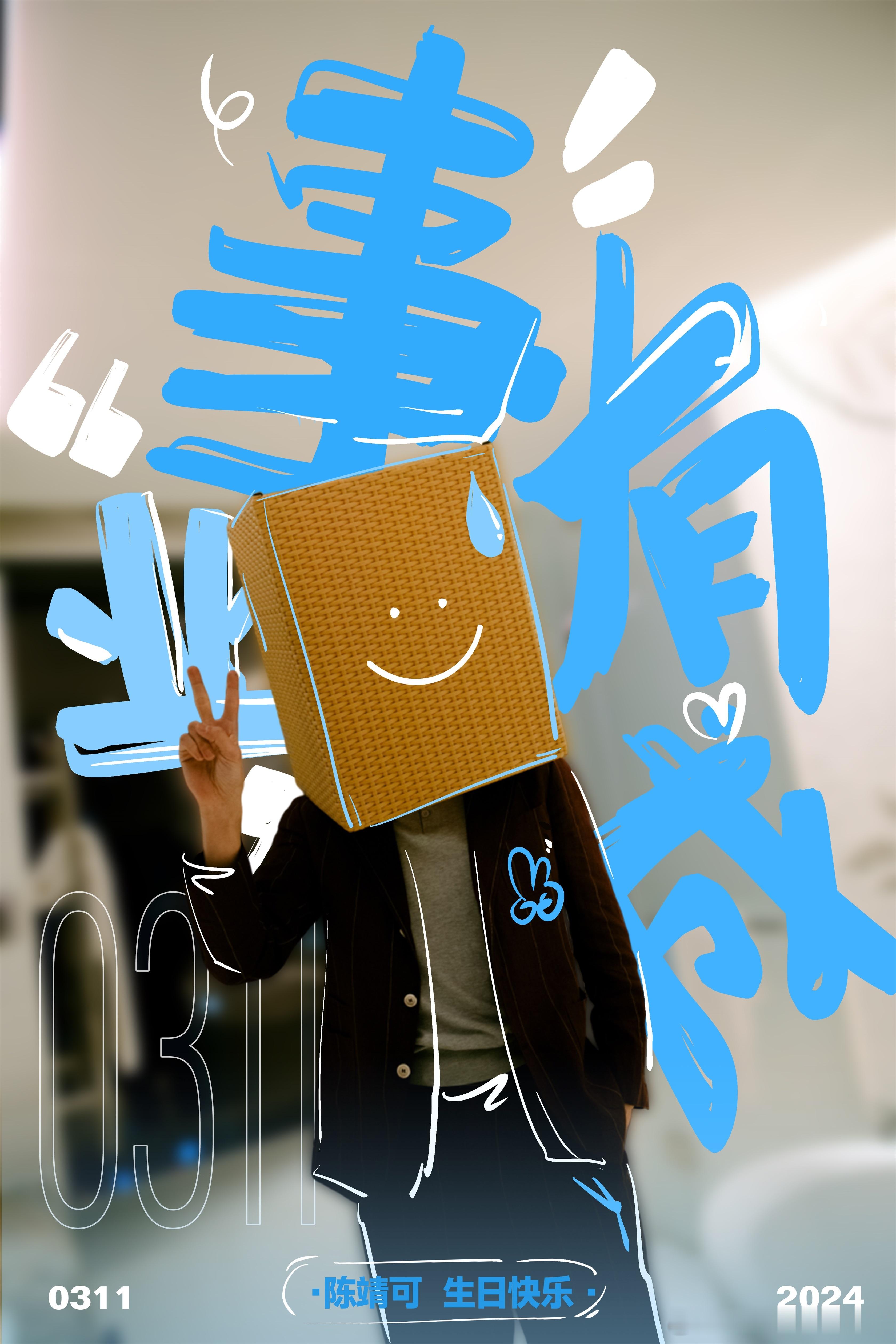 #陈靖可生日涂鸦风大片# 陈靖可的生日涂鸦大片真是太酷了，不仅有颜值还有才华，自