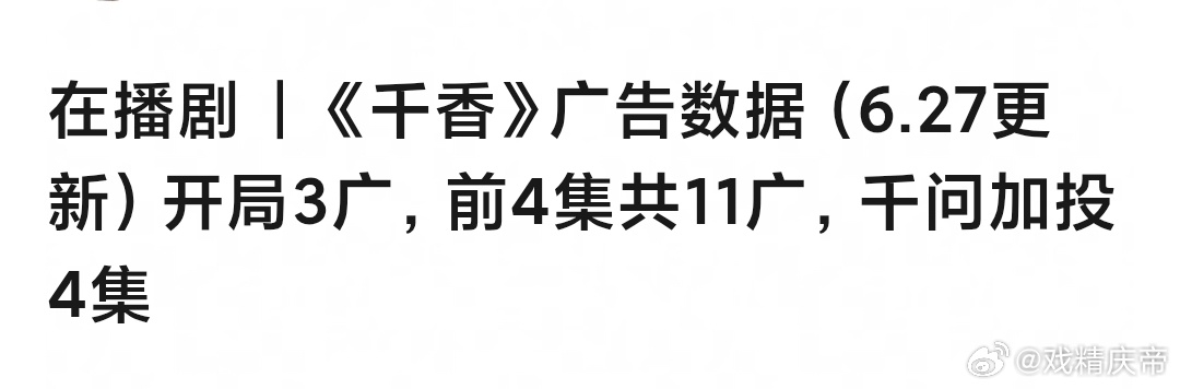 千香首播4集 共11广，开局3广，中规中矩千香