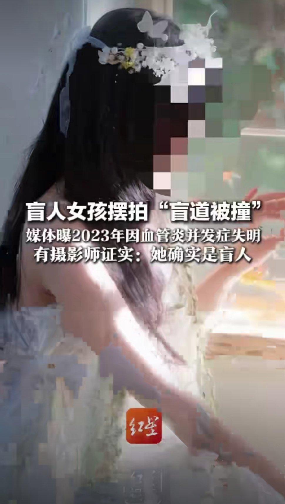 摄影师称摆拍女孩确为盲人 是否是盲人，和她是否剧本摆拍有关系吗？别一出事又开始装