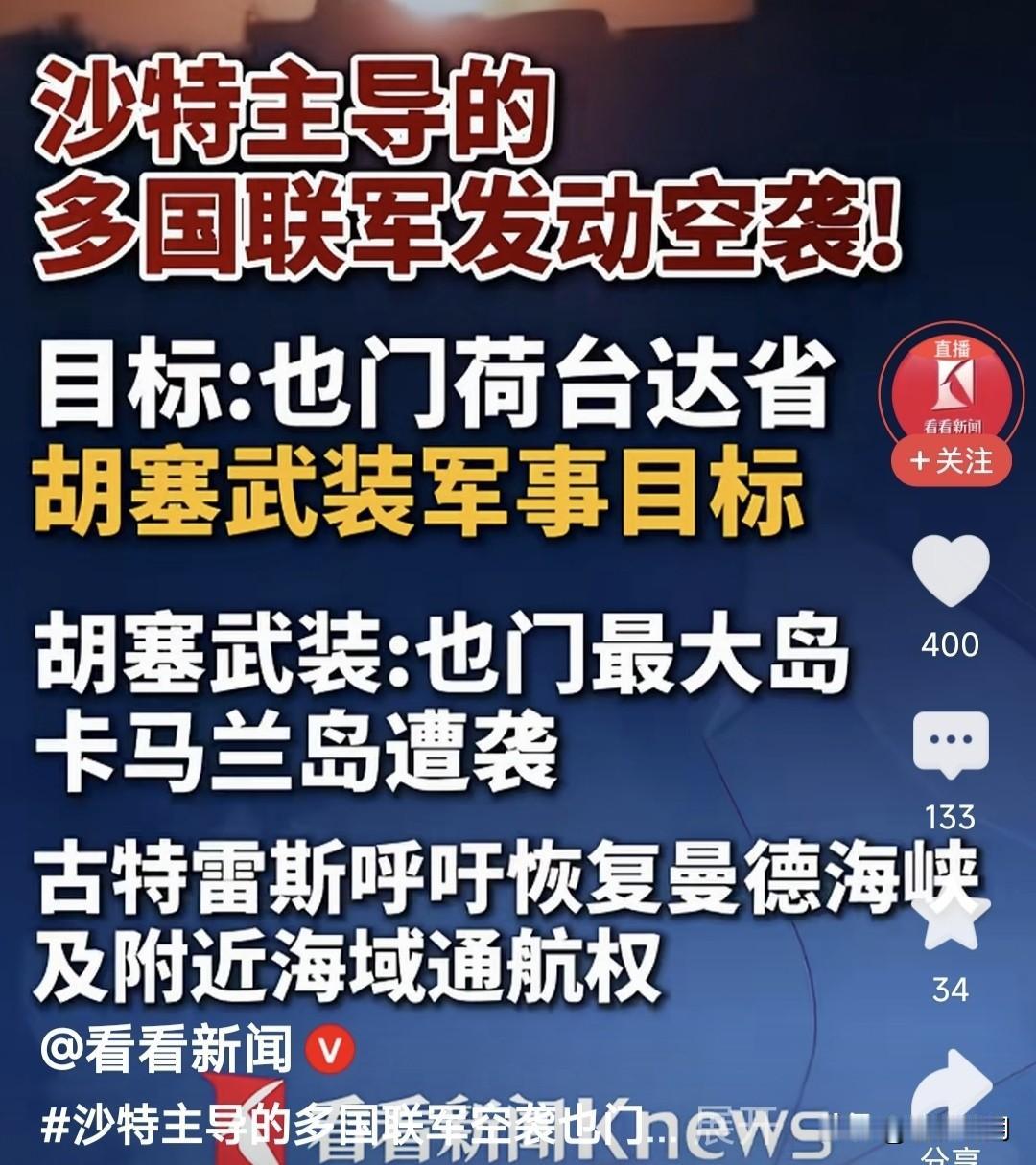 美军第13轮轰炸伊朗，中东联军又对胡塞下手！沙特主导的联军，对胡塞发动猛烈空袭，