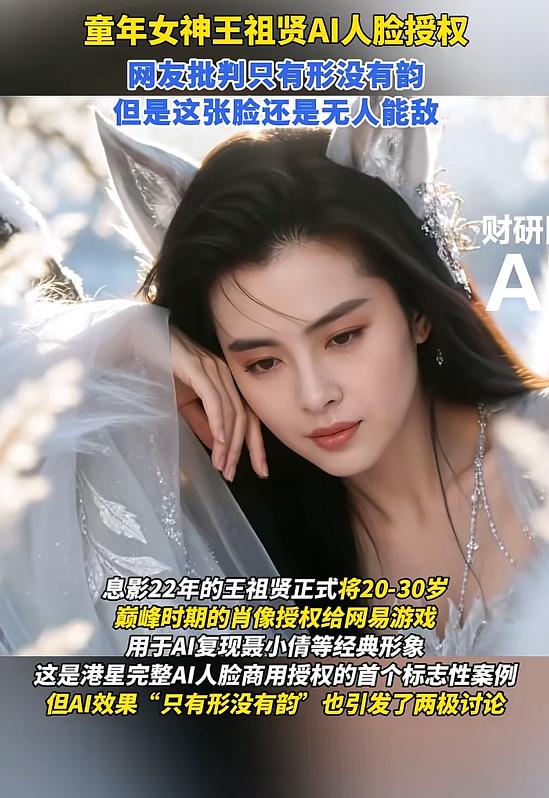 王祖贤竟把年轻时倾国倾城的模样卖给AI了，息影22载的她把20至30岁的绝美神态